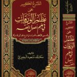 الشرح الكبير على نظم الورقات في أصول الفقه لفضيلة الشيخ/ محمد سعيد البحيري