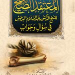 المعتقد الصحيح للشيخ الدكتور عبدالسلام بن برجس في سؤال وجواب بقلم فضلة الشيخ/ عبدالله رسلان