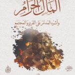 المال الحرام وأثره المدمر على الفرد والمجتمع لفضيلة الشيخ الدكتور/ محمد سعيد رسلان