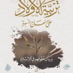 تربية الأولاد على منهاج النبوة لفضيلة الشيخ الدكتور/ محمد سعيد رسلان