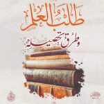 مراتب طلب العلم وطرق تحصيله لفضيلة الشيخ الدكتور/ محمد سعيد رسلان