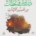 دروس وعظات من تفسير الآيات لفضيلة الشيخ الدكتور/ محمد سعيد رسلان