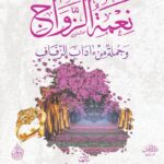نعمة الزواج وجملة من ءاداب الزفاف لفضيلة الشيخ الدكتور/ محمد سعيد رسلان