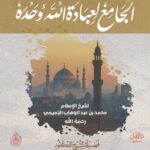 شرح رسالة (الجامع لعبادة الله وحده) لشيخ الإسلام محمد بن عبدالوهاب. لفضيلة الشيخ الدكتور/ محمد سعيد رسلان