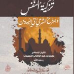تزكية النفس والفرح الشرعي في العيدين لفضيلة الشيخ الدكتور/ محمد سعيد رسلان
