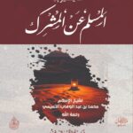 شرح رسالة (ما يتميز به المسلم عن المشرك) لشيخ الإسلام محمد بن عبدالوهاب. شرح فضيلة الشيخ الدكتور/ محمد سعيد رسلان