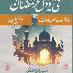 في وداع رمضان وثواب الصدقات وسنن العيد لفضيلة الشيخ الدكتور/ محمد سعيد رسلان