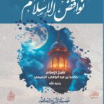 شرح رسالة (نواقض الإسلام) لشيخ الإسلام محمد بن عبدالوهاب. شرح فضيلة الشيخ الدكتور/ محمد سعيد رسلان