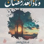 وماذا بعد رمضان؟ لفضيلة الشيخ الدكتور/ محمد سعيد رسلان
