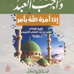 شرح رسالة (واجب العبد إذا أمره الله بأمر) لشيخ الإسلام محمد بن عبدالوهاب. شرح فضيلة الشيخ الدكتور/ محمد سعيد رسلان