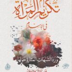 تكريم المرأة في الإسلام ورد الشبهات المثارة حولها لفضيلة الشيخ الدكتور/ محمد سعيد رسلان