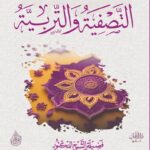 التصفية والتربية لفضيلة الشيخ الدكتور/ محمد سعيد رسلان