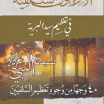 الأربعون السلفية في تعظيم سيد البرية للشيخ الفاضل/ محمد محمود القصاص