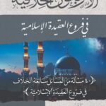 الأربعون الخلافية في فروع العقيدة الإسلامية للشيخ الفاضل/ محمد محمود القصاص
