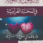 الأربعون الأصولية في المحبة الغرامية للشيخ الفاضل/ محمد محمود القصاص