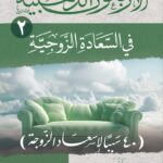 الأربعون الذهبية في السعادة الزوجية (40 سببا في إسعاد الزوجة) للشيخ الفاضل/ محمد محمود القصاص
