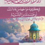 الأربعون الذهبية في كيفية مواجهة من عاداك من البشرية للشيخ الفاضل/ محمد محمود القصاص
