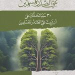 كيف تبيت نقي الصدر للمسلمين للشيخ الفاضل/ محمد محمود القصاص
