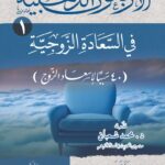 الأربعون الذهبية في السعادة الزوجية (40 سببا لإسعاد الزوج) لفضيلة الشيخ/ محمد محمود القصاص