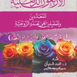 الأربعون الذهبية للمعددين والمقبلين على تعدد الزوجية لفضيلة الشيخ/ محمد محمود القصاص