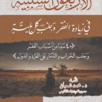 الأربعون السببية في زيادة الفقر وجلب كل بلية للشيخ الفاضل/ محمد محمود القصاص