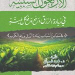 الأربعون السببية في زيادة الرزق ودفع كل بلية لفضيلة الشيخ/ محمد محمود القصاص