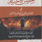 حصن الأخيار في التصدي للسحرة الأشرار لفضيلة الشيخ/ محمد محمود القصاص