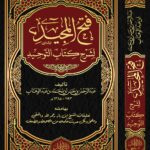 فتح المجيد شرح كتاب التوحيد تأليف عبدالرحمن بن حسن بن محمد بن عبدالوهاب وبهامشه تعليقات الشيخ/ محمد حامد الفقي