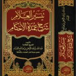 تيسير العلام شرح عمدة الأحكام لفضيلة الشيخ/ عبدالله بن عبدالرحمن البسام