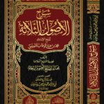 شرح الأصول الثلاثة لشيخ الإسلام محمد عبدالوهاب للشيخ الفاضل محمد بن صالح العثيمين تحقيق وتعليق فضيلة الشيخ الدكتور/ محمد سعيد رسلان