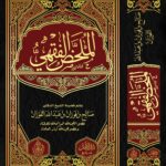 الملخص الفقهي لفضيلة الشيخ الدكتور/ صالح بن فوزان بن عبدالله الفوزان