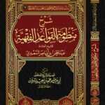 شرح منظومة القواعد الفقهية للشيخ العلامة عبدالرحمن بن ناصر السعدي شرح فضيلة الشيخ الدكتور/ محمد سعيد رسلان