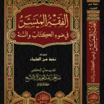 الفقه الميسر في ضوء الكتاب والسنة إعداد نخبة من العلماء تقديم معالي الدكتور/ صالح آل الشيخ