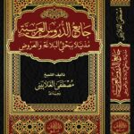 جامع الدروس العربية مذيلا ببحثي البلاغة والعروض تأليف الشخ/ مصطفى الغلاييني
