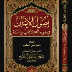 أصول الإيمان في ضوء الكتاب والسنة إعداد نخبة من العلماء تقديم معالي الدكتور/ صالح آل الشيخ