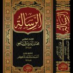 الرسالة للإمام محمد بن إدريس الشافعي تحقيق وشرح العلامة أحمد محمد شاكر
