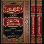 فيض القدوس خلاصة بهجة النفوس للإمام ابن أبي جمرة الأندلسي المالكي اختصره عبدالرحيم المجذوب وأسامة عزالدين