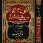 المختار من حلية الأبرار للإمام النووي اختصره وعلق عليه فضيلة الشيخ/ إسماعيل المجذوب