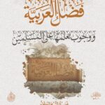 فضل العربية ووجوب تعلمها على المسلمين لفضيلة الشيخ الدكتور/ محمد سعيد رسلان
