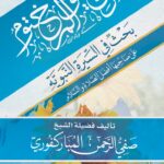 الرحيق المختوم تأليف فضيلة الشيخ/ صفي الرحمن المباركفوري