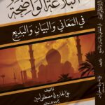 البلاغة الواضحة في المعاني والبيان والبديع تأليف/ علي الجارم ومصطفى أمين