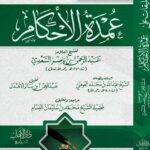 تعليقات السعدي على عمدة الأحكام لفضيلة الشيخ عبدالرحمن بن ناصر السعدي