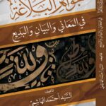 جواهر البلاغة في المعاني والبيان والبديع تأليف/ السيد الهاشمي
