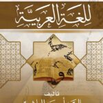 القواعد الأساسية للغة العربية تأليف/ السيد أحمد الهاشمي