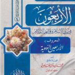 التعليق على كتاب الأربعون في مباني الإسلام وقواعد الأحكام المعروف بـ (الأربعون النووية) لفضيلة الشيخ/ محمد بن رمزان الهاجري