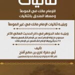 ثنائيات الإمام مالك في الموطأ ومعها الملحق بالثنائيات لفضيلة الشيخ/ أبي حمزة غازي بن سالم بن أفلح