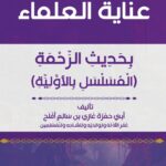 عناية العلماء بحديث الرحمة المسلسل بالأولية لفضيلة الشيخ/ أبي حمزة غازي بن سالم بن أفلح