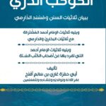 الكوكب الدري ببيان ثلاثيات السنن ومسند الدارمي لفضيلة الشيخ/ أبي حمزة غازي بن سالم بن أفلح