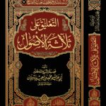 التعليق على ثلاثة الأصول لفضيلة الشيخ الدكتور/ محمد سعيد رسلان