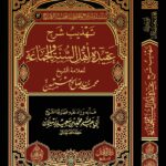 تهذيب شرح عقيدة أهل السنة والجماعة للعلامة ابن عثيمين. تهذيب وتعليق فضيلة الشيخ الدكتور/ محمد سعيد رسلان